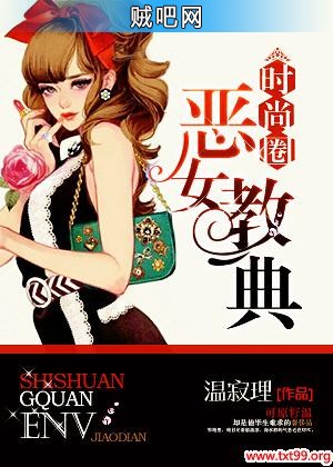 《时尚圈恶女教典》txt全集