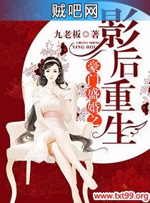 《豪门盛婚之影后重生》txt全集