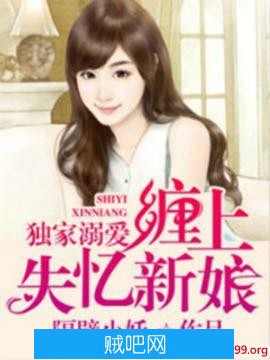 《独家溺爱，缠上失忆新娘》txt全集