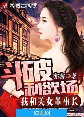 《斗破利欲场：我和美女董事长》txt全集