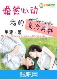 《婚然心动，我的高冷男神》txt全集