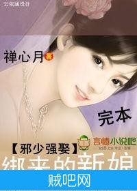 《邪少强娶：绑来的新娘》txt全集