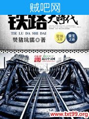 《铁路大时代》txt全集