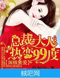 《顶级蜜爱，总裁大人热恋99度》txt全集