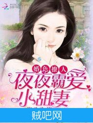 《婚色撩人：夜夜霸爱小甜妻》txt全集