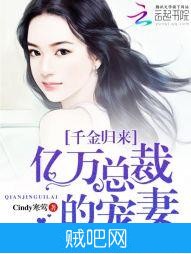 《千金归来：亿万总裁的宠妻》txt全集