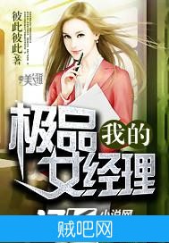 《我的极品女经理》txt全集