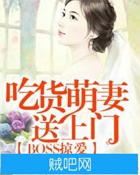 《BOSS掠爱：吃货萌妻送上门》txt全集