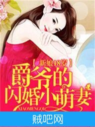 《新娘18岁：爵爷的闪婚小萌妻》txt全集