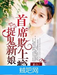 《捉鬼新娘：首席欺上瘾》txt全集