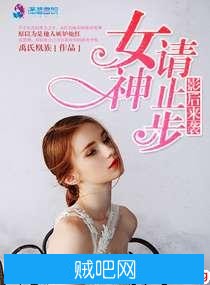 《影后来袭之女神请止步》txt全集