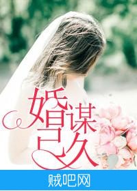 《婚谋已久》txt全集