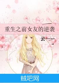 《重生之前女友的逆袭》txt全集