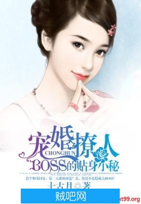 《宠婚撩人：BOSS的贴身小秘》txt全集