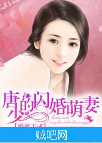 《婚然天成：唐少的闪婚萌妻》txt全集