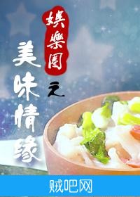 《美味情缘（娱乐圈）》txt全集