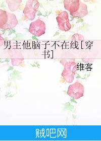 《男主他脑子不在线[穿书]》txt全集