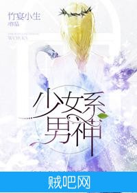 《少女系男神》txt全集