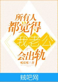 《所有人都觉得我老公会出轨》txt全集