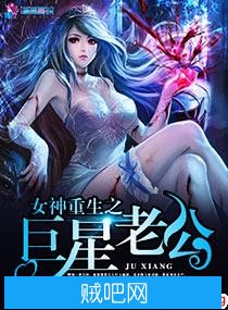 《女神重生之巨星老公》txt全集