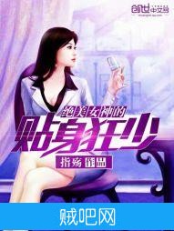 《绝美女神的贴身狂少》txt全集