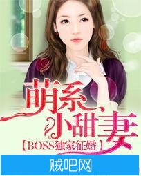 《BOSS独家征婚：萌系小甜妻》txt全集