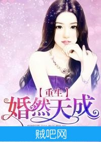 《重生婚然天成》txt全集