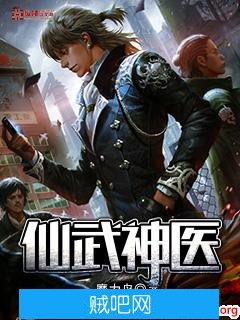 《仙武神医》txt全集