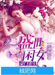 《豪门重生盛世闲女》txt全集