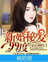 《钻石婚约，新婚秘爱99度》txt全集