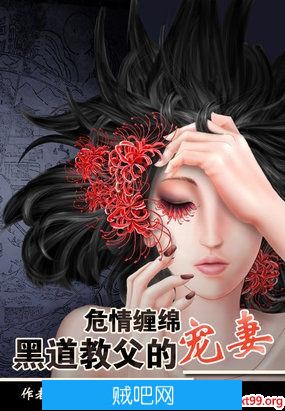 《危情缠绵：黑道教父的宠妻》txt全集