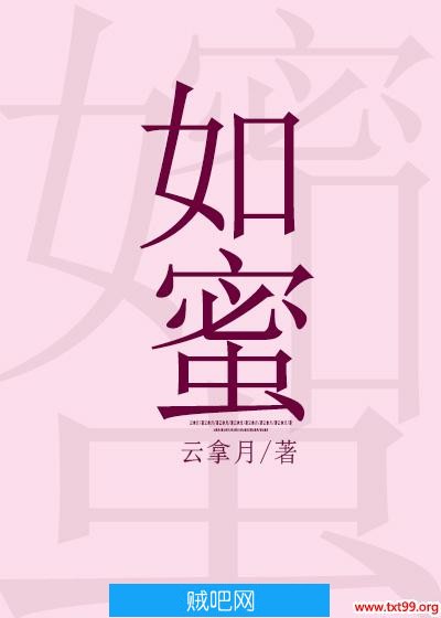 《如蜜》txt全集