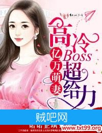 《亿万萌妻，高冷BOSS超给力》txt全集