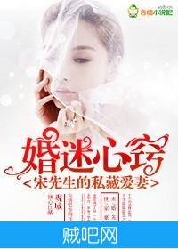 《婚迷心窍，宋先生的私藏爱妻》txt全集