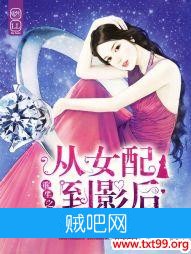 《重生之从女配到影后》txt全集