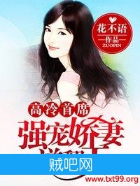 《高冷首席：强宠娇妻逆翻天》txt全集