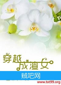 《成为渣女之后》txt全集