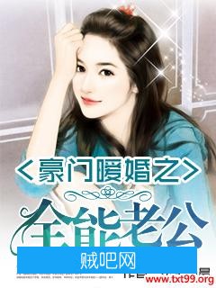 《豪门暖婚之全能老公》txt全集