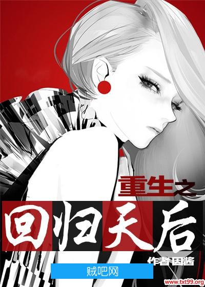 《重生之回归天后》txt全集