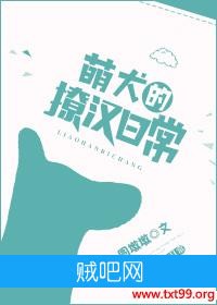 《萌犬的撩汉日常》txt全集