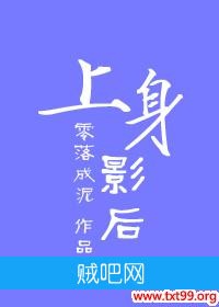 《上身影后》txt全集