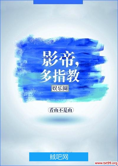 《影帝，多指教[娱乐圈]》txt全集