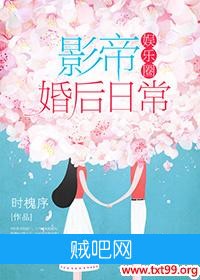 《影帝婚后日常[娱乐圈]》txt全集