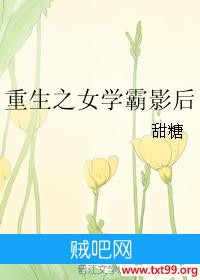 《重生之女学霸影后》txt全集