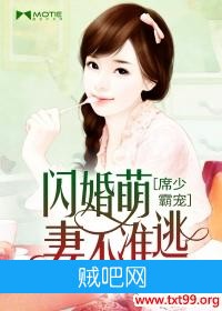 《席少霸宠：闪婚萌妻不准逃》txt全集