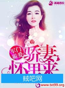 《军门霸爱：骄妻怀里来》txt全集