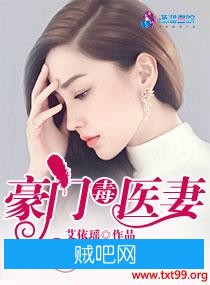 《豪门毒医妻》txt全集