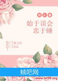 《始于误会忠于睡[娱乐圈]》txt全集