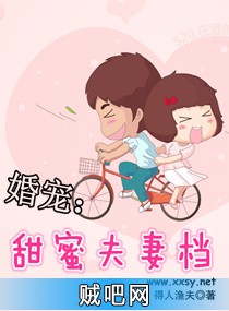 《婚宠之甜蜜夫妻档》txt全集