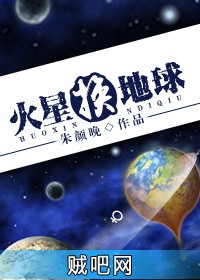 《火星换地球》txt全集